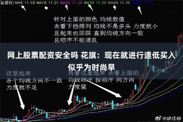 网上股票配资安全吗 花旗：现在就进行逢低买入似乎为时尚早