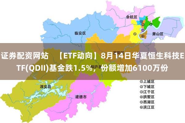 证券配资网站   【ETF动向】8月14日华夏恒生科技ETF