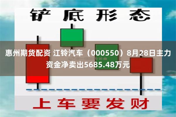 惠州期货配资 江铃汽车（000550）8月28日主力资金净卖