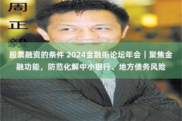 股票融资的条件 2024金融街论坛年会｜聚焦金融功能，防范化