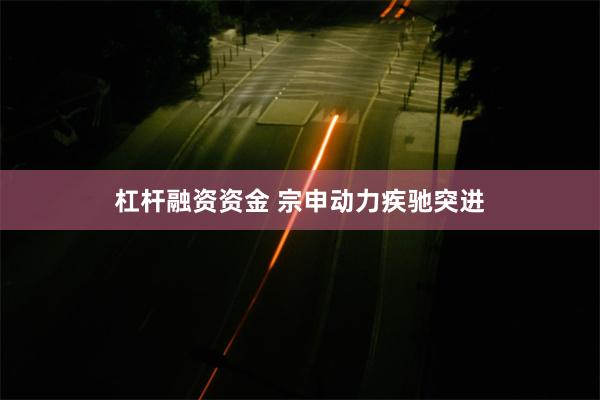 杠杆融资资金 宗申动力疾驰突进