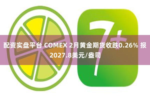 配资实盘平台 COMEX 2月黄金期货收跌0.26% 报20