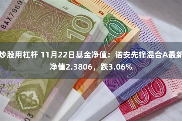 炒股用杠杆 11月22日基金净值：诺安先锋混合A最新净值2.