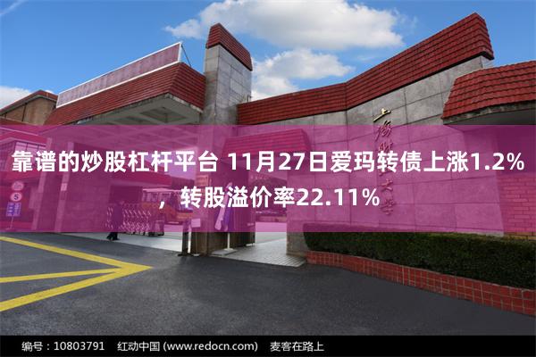 靠谱的炒股杠杆平台 11月27日爱玛转债上涨1.2%，转股溢