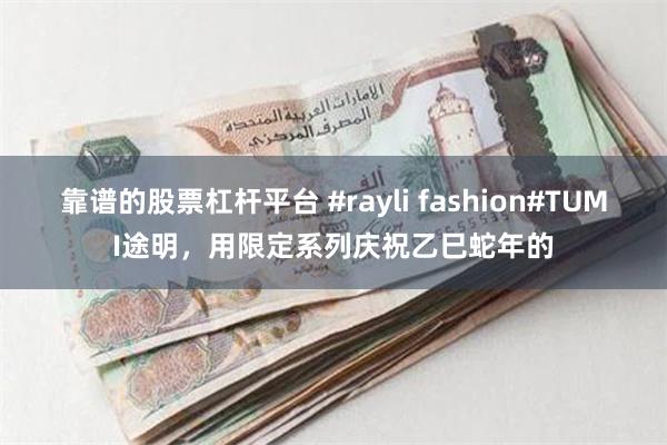 靠谱的股票杠杆平台 #rayli fashion#TUMI途