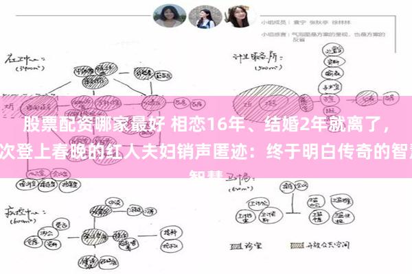 股票配资哪家最好 相恋16年、结婚2年就离了，5次登上春晚的