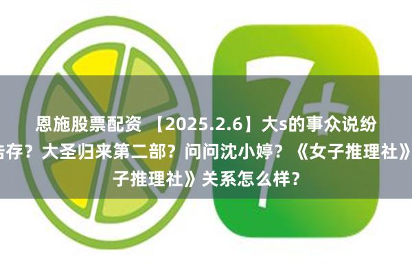 恩施股票配资 【2025.2.6】大s的事众说纷纭？说说刘浩