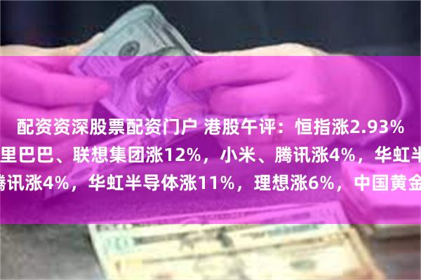 配资资深股票配资门户 港股午评：恒指涨2.93%恒生科指涨4