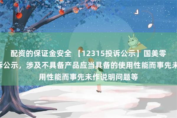 配资的保证金安全 【12315投诉公示】国美零售新增4件投诉